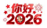你好2026新年装饰元素