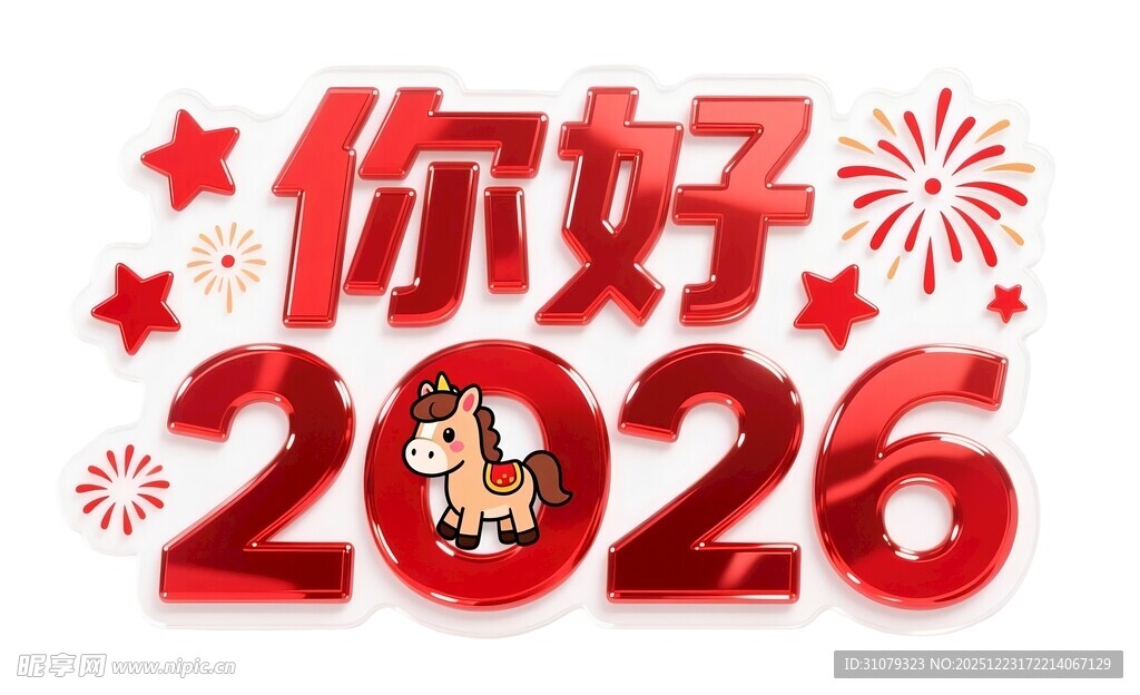 你好2026新年装饰元素