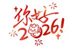 你好2026新年艺术字