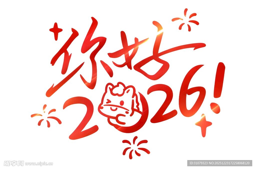 你好2026新年艺术字
