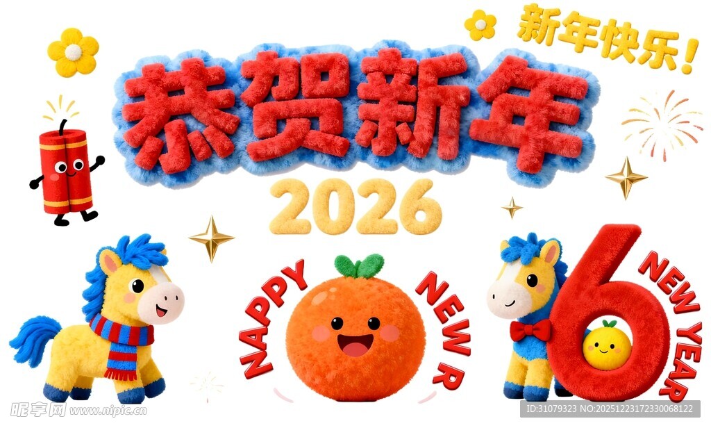 2026新年装饰与卡通元素