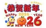 2026新年贺岁装饰图案