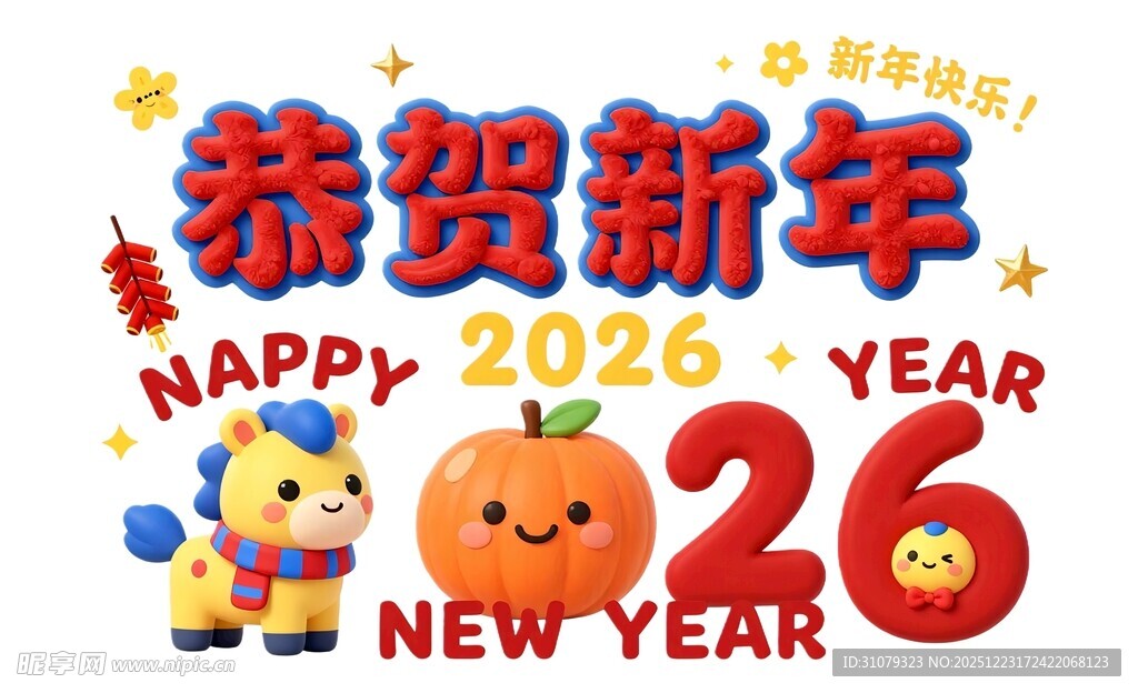 2026新年贺岁装饰图案