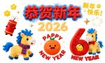 2026新年贺岁装饰场景