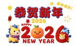2026新年贺图