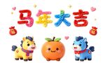 2026马年吉祥卡通形象贺岁图