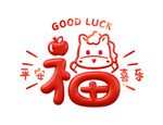 2026福马贺岁好运平安喜乐