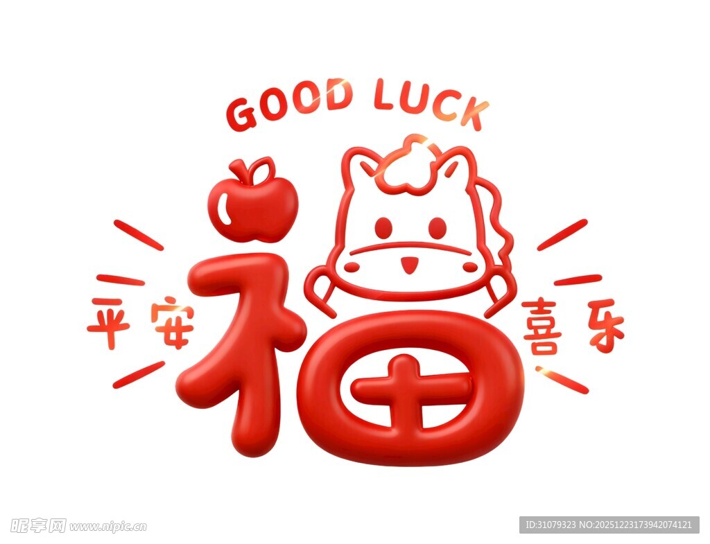 2026福马贺岁好运平安喜乐