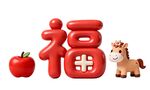 福字苹果小马喜庆组合