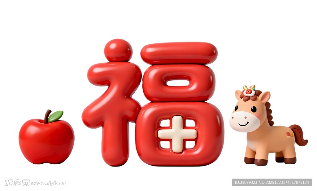 福字苹果小马喜庆组合