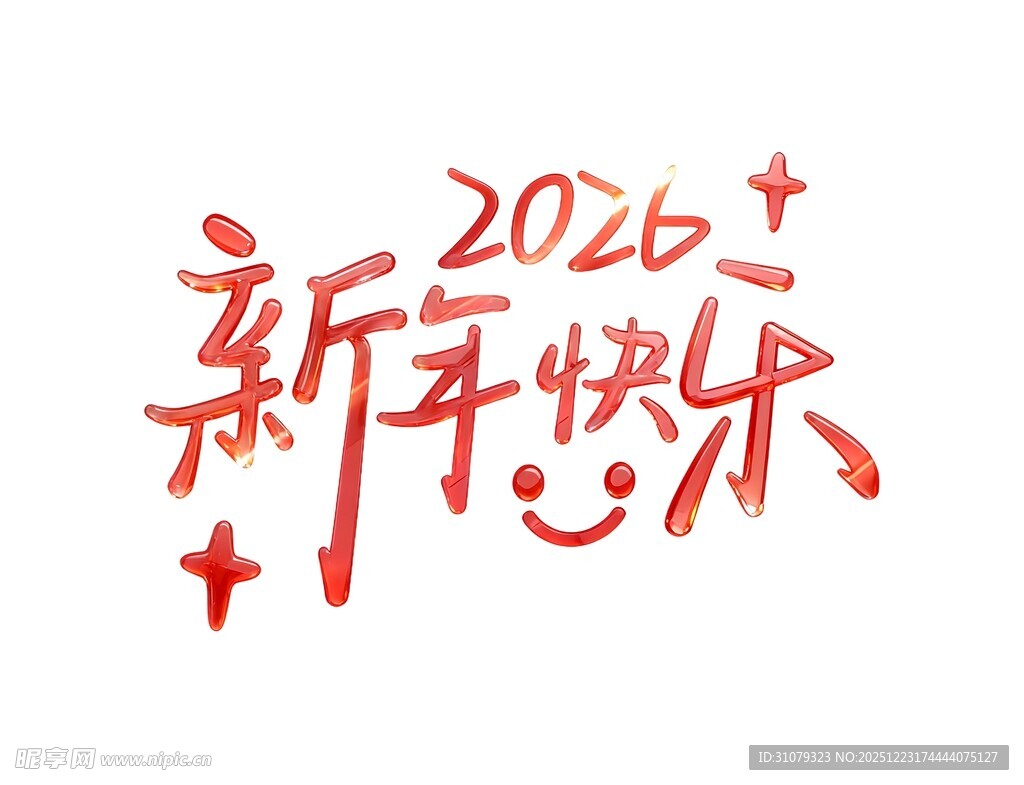 2026新年快乐手写艺术字