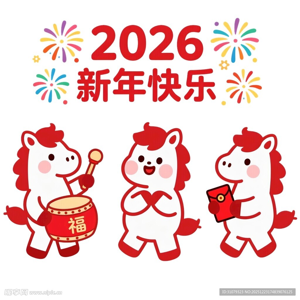 2026马年新年欢乐插画