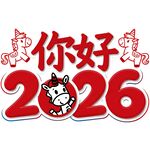 你好2026马年主题图案