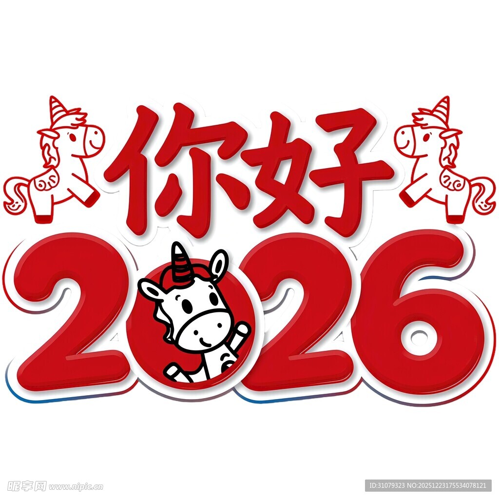 你好2026马年主题图案