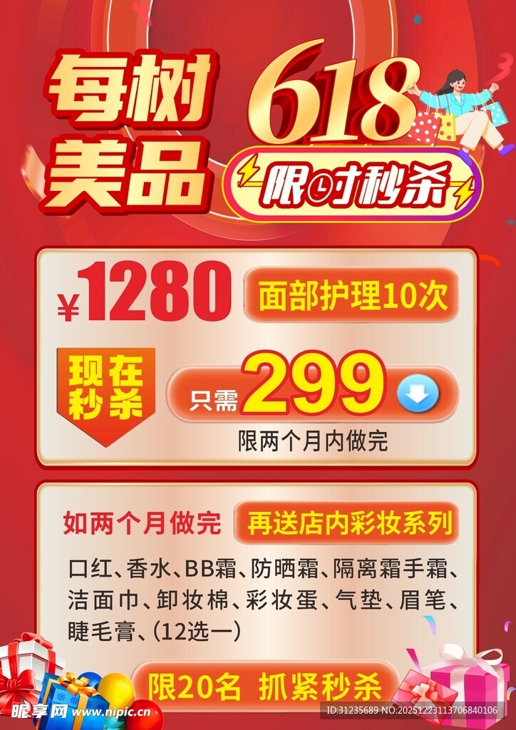 618美妆超值特惠活动