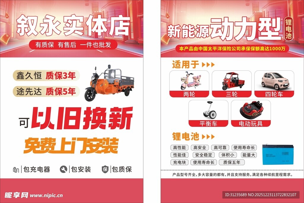 电动车以旧换新促销海报