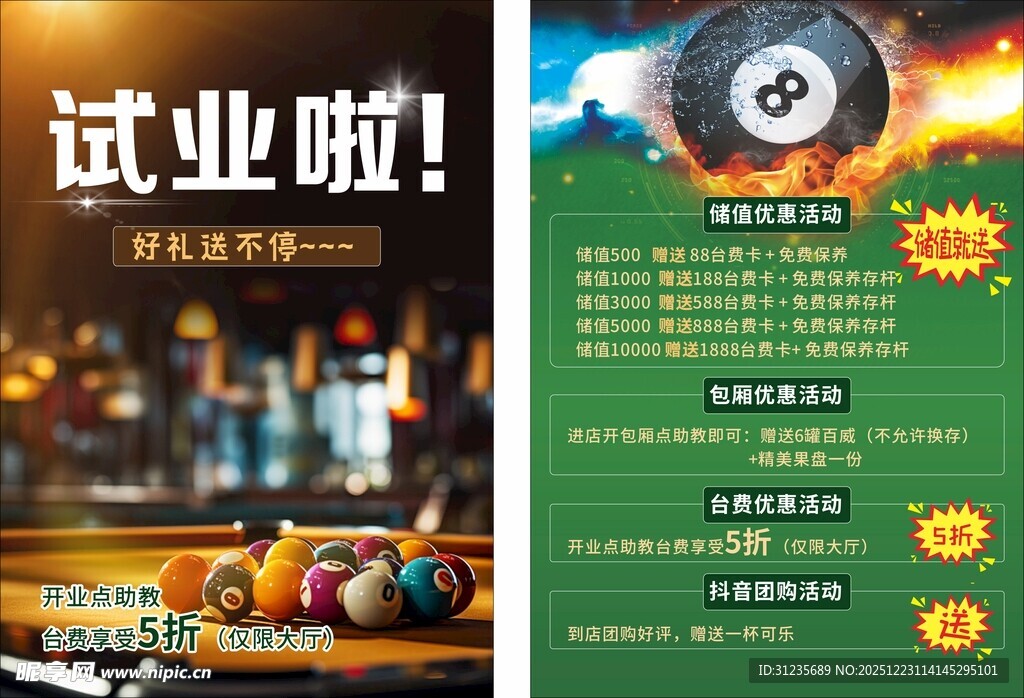 台球厅试业宣传海报