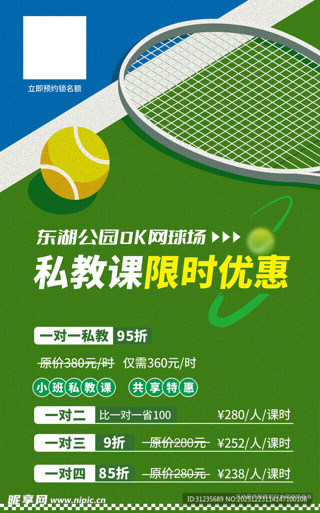 网球私教限时优惠活动