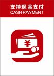 支持现金支付