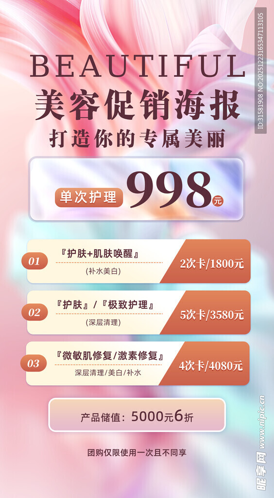 美容促销海报