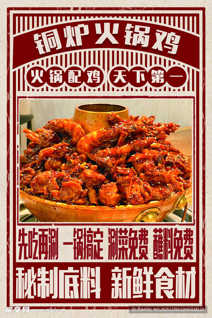 火锅鸡