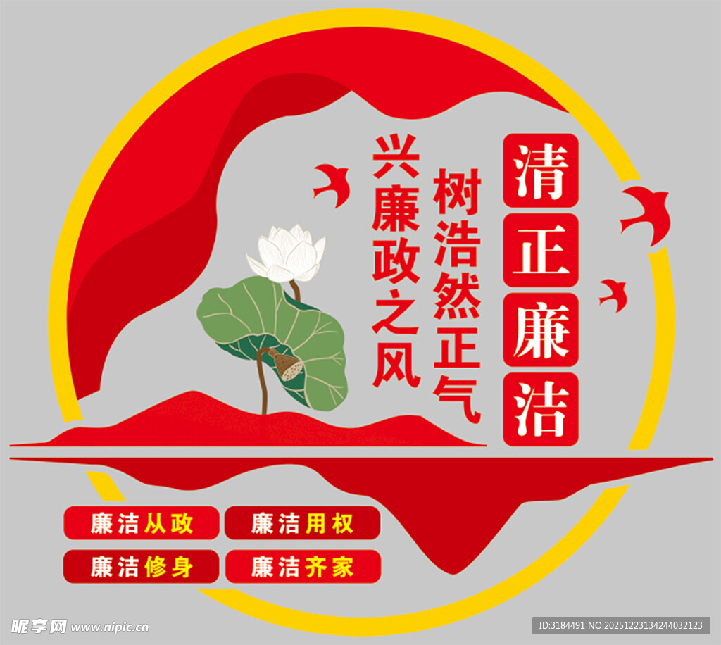 树廉洁之风宣传海报