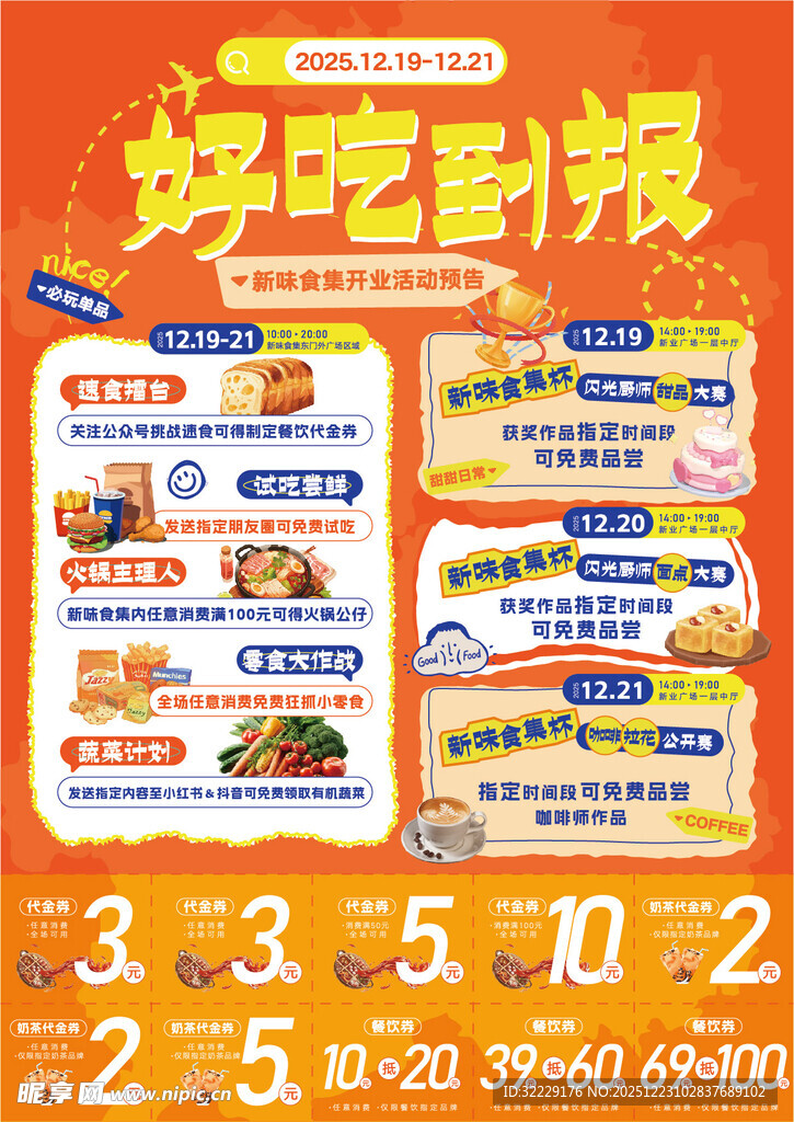 好吃到爆美食优惠海报