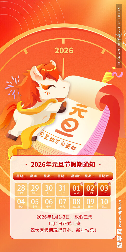2026马年元旦节放假通知