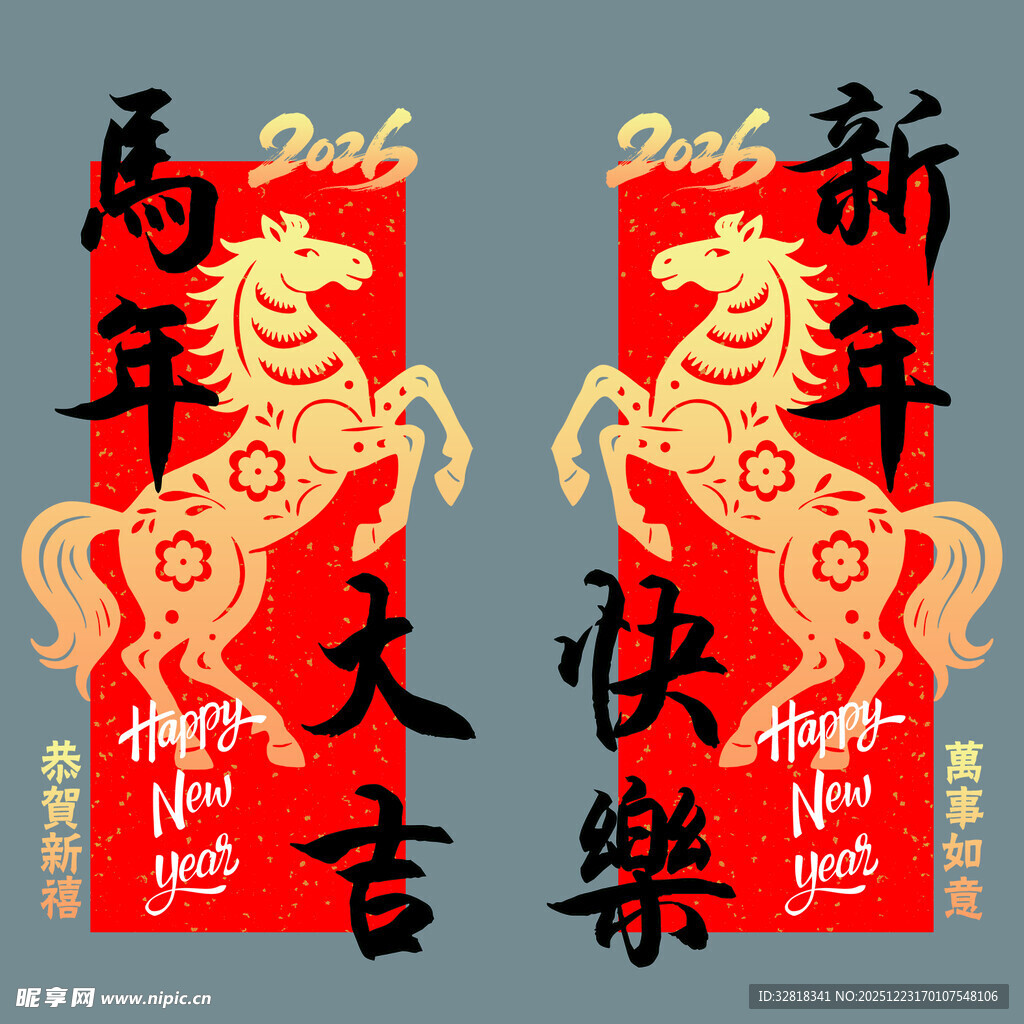 新年骏马贺岁对联海报