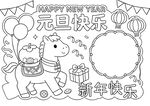 元旦快乐手抄报线稿模板