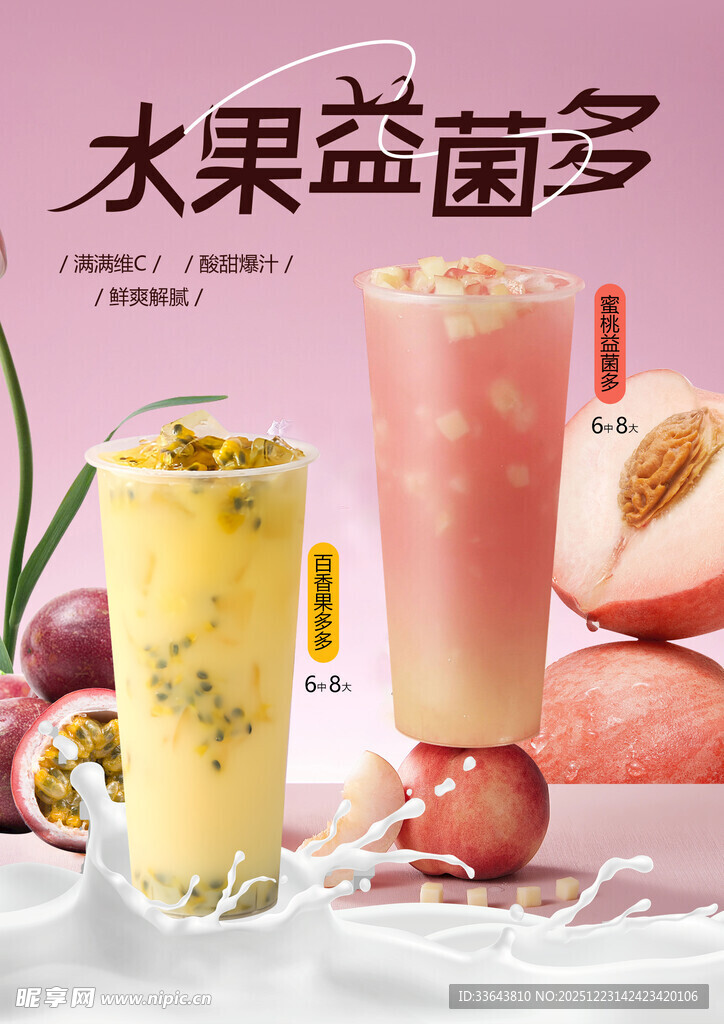 水果益菌多