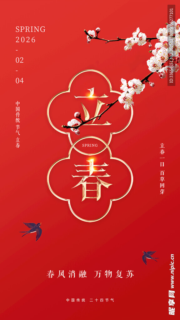 立春主题中式精美插画