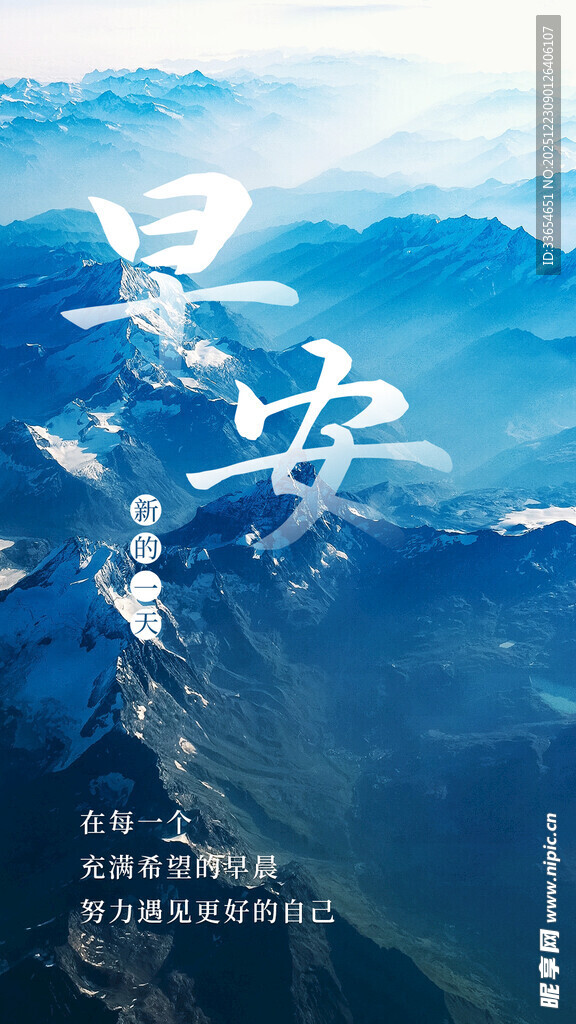 早安雪山壮丽风景励志问候