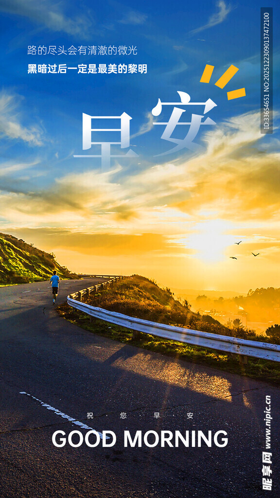 早安公路晨光美好励志问候