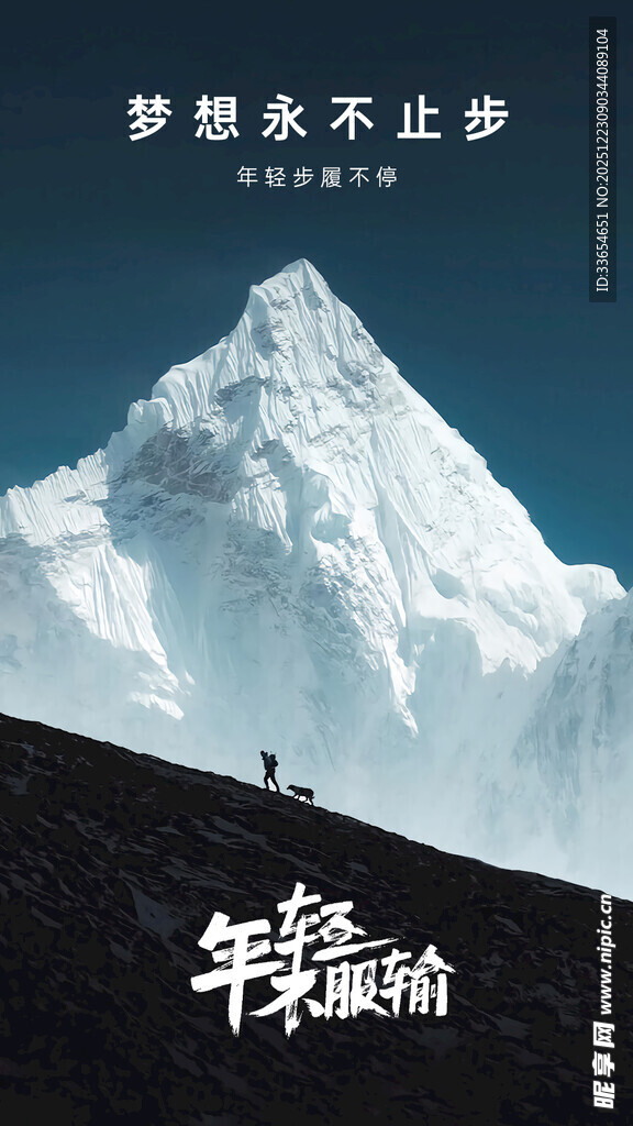 攀登雪山的坚毅身影励志问候