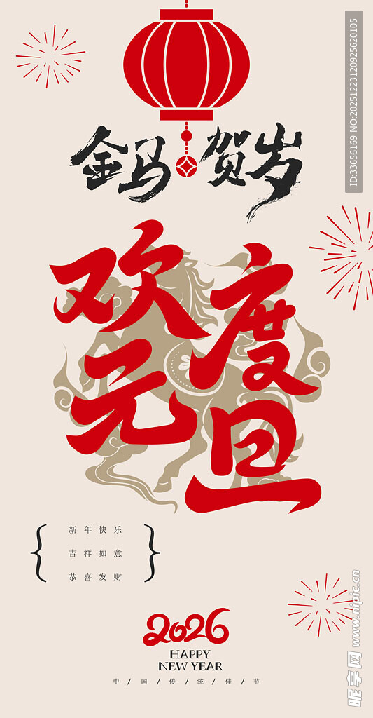 欢度元旦贺岁海报