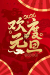 2026欢庆元旦海报