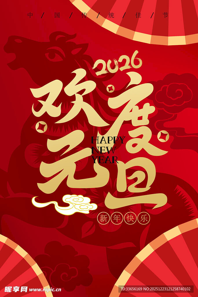 2026欢庆元旦海报