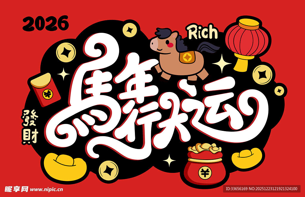 马年好运海报设计