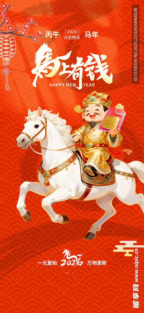 马年芯片元旦展架