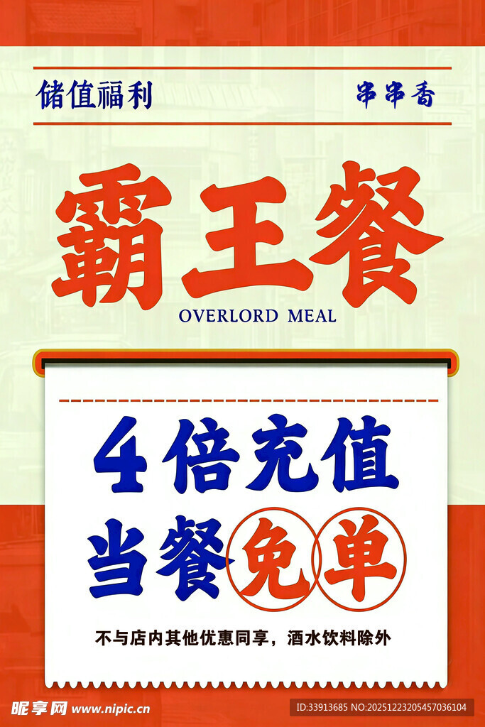 霸王餐充值当餐免单