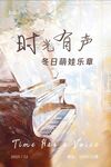 时光有声钢琴浪漫乐章