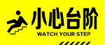 小心台阶标识