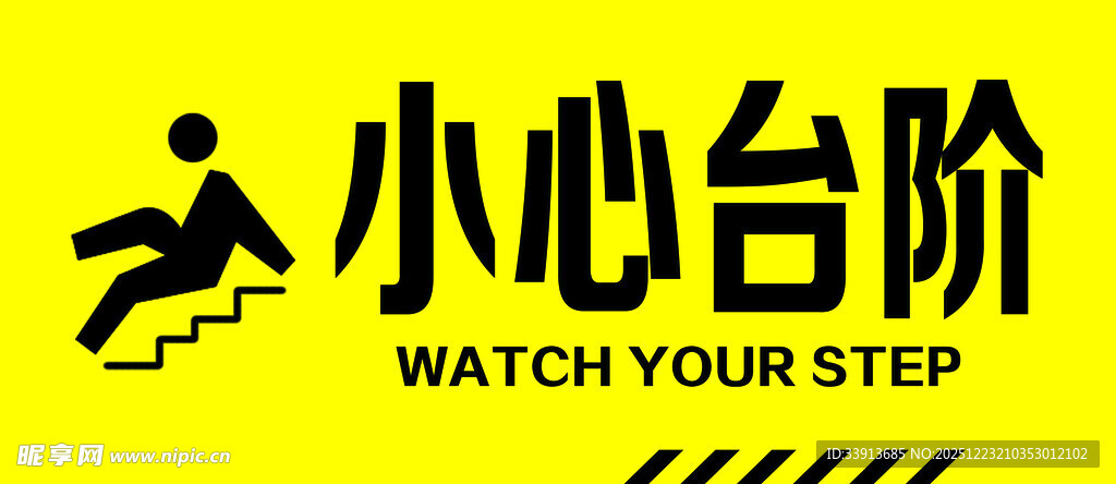 小心台阶标识