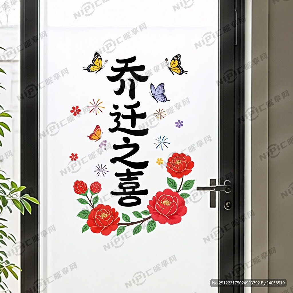 乔迁之喜 玻璃门贴