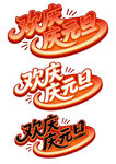 欢庆元旦艺术字设计