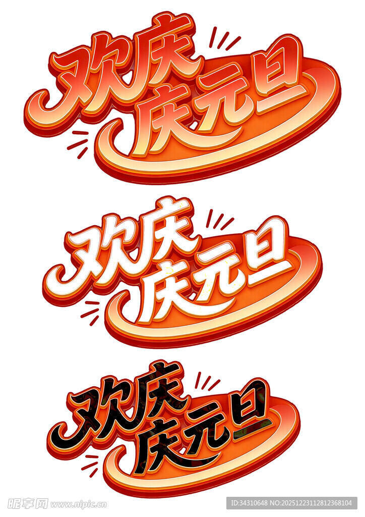 欢庆元旦艺术字设计