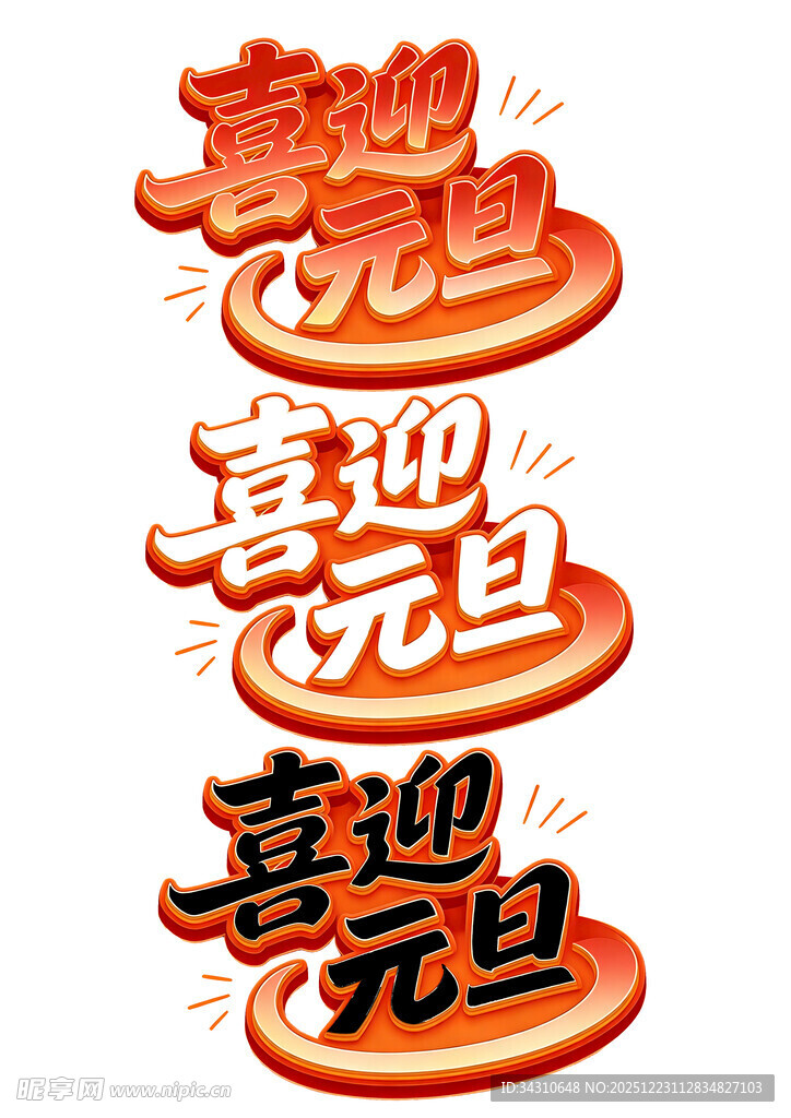 喜迎元旦立体艺术字设计