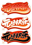 元旦快乐艺术字设计