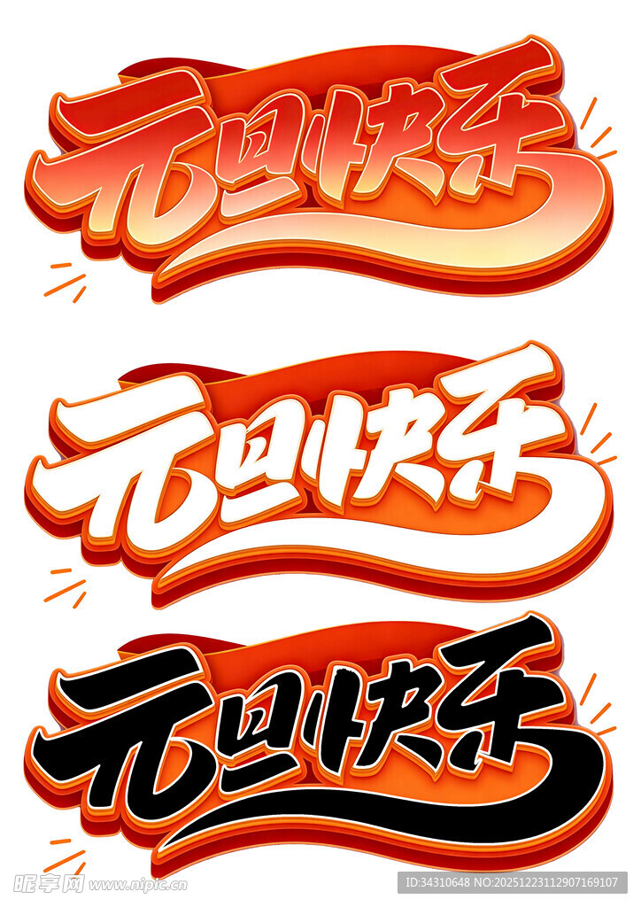 元旦快乐艺术字设计